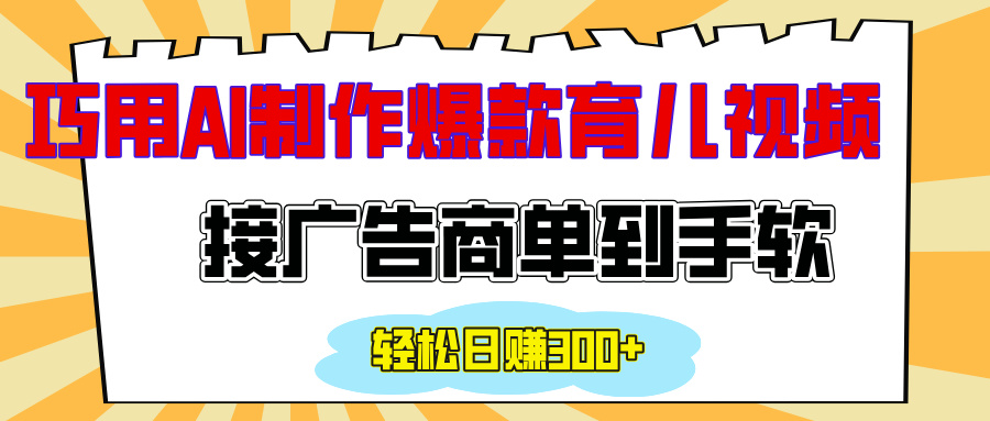 用AI制作情感育儿爆款视频，接广告商单到手软，日入300+网创吧-网创项目资源站-副业项目-创业项目-搞钱项目搞钱网创吧
