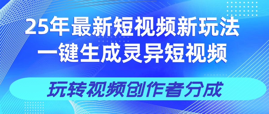 25年视频号新玩法 一键生成AI爆款机器人视频，单日轻松变现四位数网创吧-网创项目资源站-副业项目-创业项目-搞钱项目搞钱网创吧