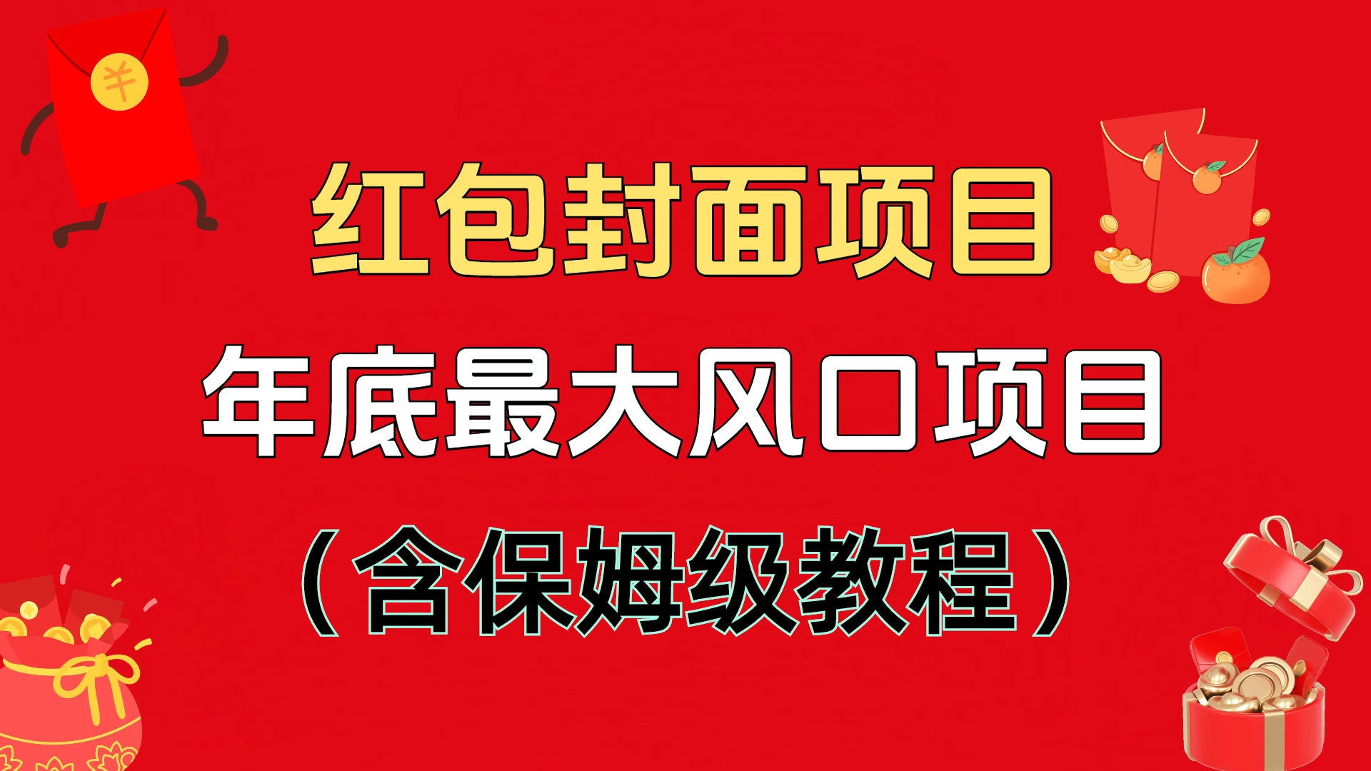 红包封面项目，不容错过的年底风口项目（含保姆级教程）网创吧-网创项目资源站-副业项目-创业项目-搞钱项目搞钱网创吧