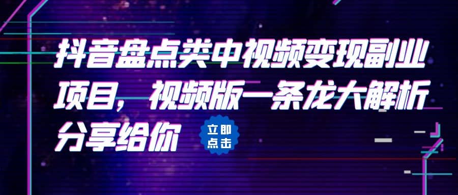 拆解：抖音盘点类中视频变现副业项目，视频版一条龙大解析分享给你网创吧-网创项目资源站-副业项目-创业项目-搞钱项目搞钱网创吧