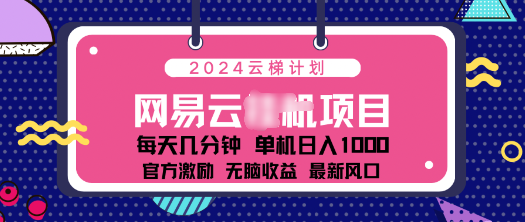 2024 11月份网易云云挂机项目！日入1000无脑收益！搞钱网创吧-网创项目资源站-副业项目-创业项目-搞钱项目搞钱网创吧