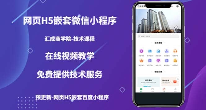 （技术课）网页H5嵌套微信小程序，如何将一套成熟的网站嵌套成微信小程序网创吧-网创项目资源站-副业项目-创业项目-搞钱项目搞钱网创吧