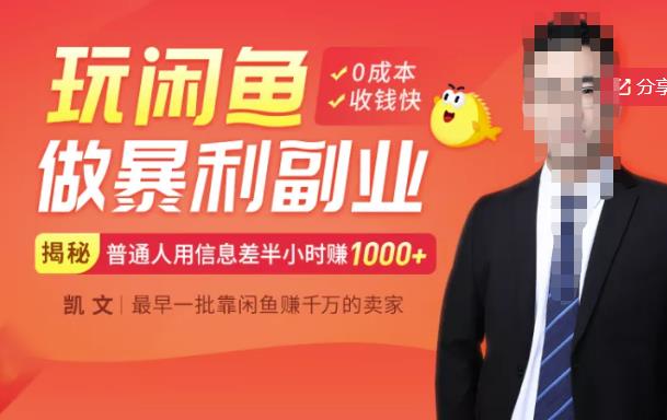 【闲鱼无货源赚钱】一部手机开启闲鱼副业，0成本用信息差日赚1000+搞钱网创吧-网创项目资源站-副业项目-创业项目-搞钱项目搞钱网创吧