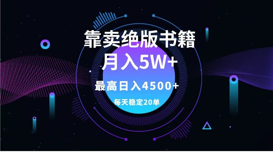 靠卖绝版书籍月入5w+,一单199，一天平均20单以上，最高收益日入4500+搞钱网创吧-网创项目资源站-副业项目-创业项目-搞钱项目搞钱网创吧