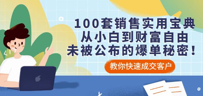 100套销售实用宝典：从小白到财富自由，未被公布的爆单秘密！网创吧-网创项目资源站-副业项目-创业项目-搞钱项目搞钱网创吧