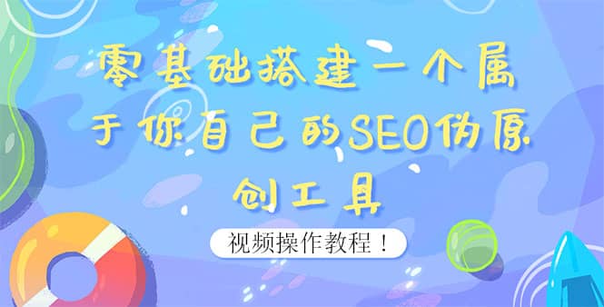 0基础搭建一个属于你自己的SEO伪原创工具：适合自媒体人或站长(附源码源码)网创吧-网创项目资源站-副业项目-创业项目-搞钱项目搞钱网创吧