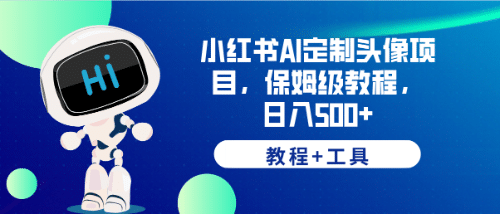 小红书AI定制头像项目，保姆级教程，日入500+【教程+工具】网创吧-网创项目资源站-副业项目-创业项目-搞钱项目搞钱网创吧