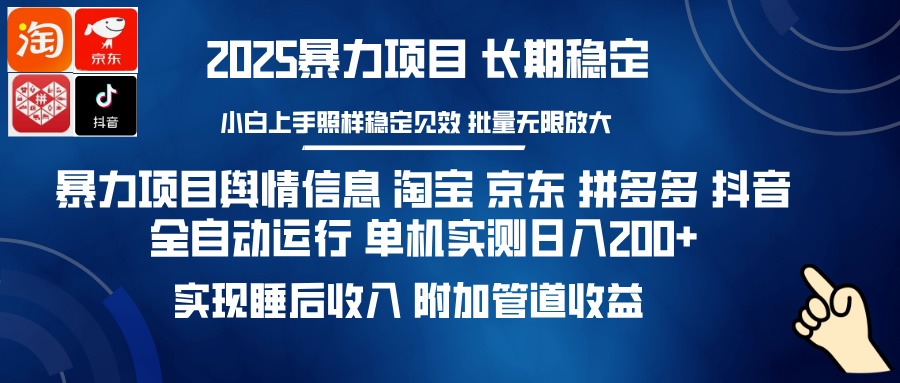 暴力项目舆情信息 淘宝 京东 拼多多 抖音全自动运行 单机实测日入200+ 实现睡后收入 附加管道收益网创吧-网创项目资源站-副业项目-创业项目-搞钱项目搞钱网创吧