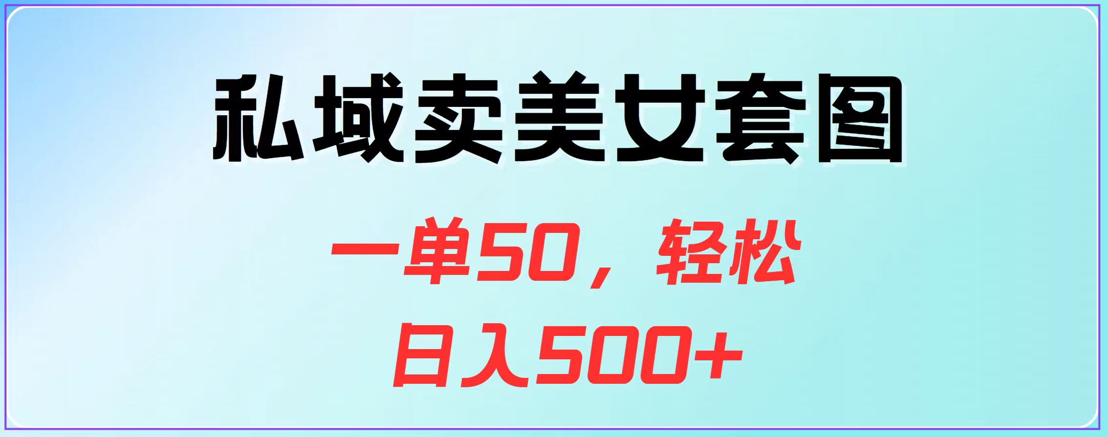 私域卖美女套图，一单50，轻松日入500+网创吧-网创项目资源站-副业项目-创业项目-搞钱项目搞钱网创吧