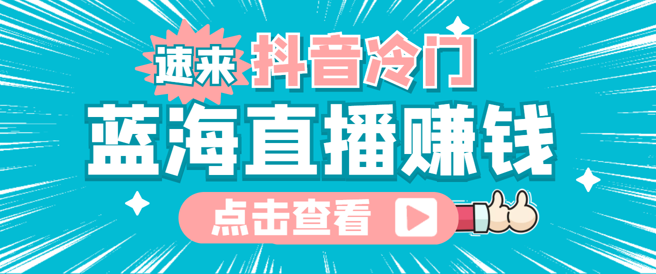 最新抖音冷门简单的蓝海直播赚钱玩法，流量大知道的人少，可做到全无人直播搞钱网创吧-网创项目资源站-副业项目-创业项目-搞钱项目搞钱网创吧