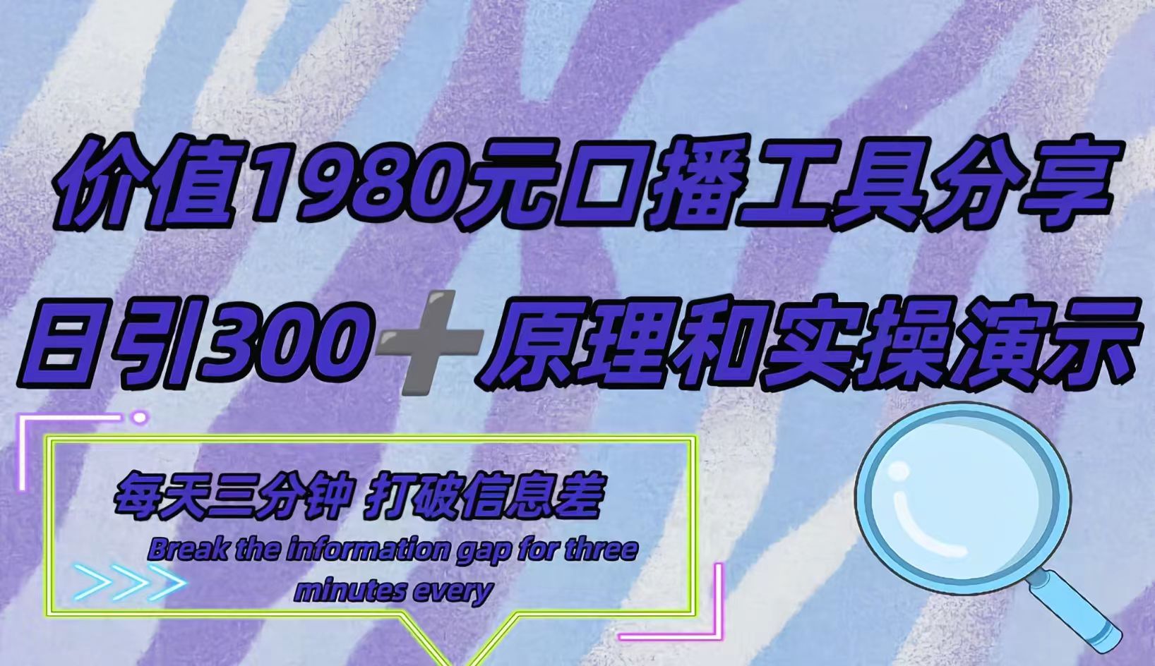 短视频工具号日引300+创业粉，多平台分发作品获取最大流量。网创吧-网创项目资源站-副业项目-创业项目-搞钱项目搞钱网创吧