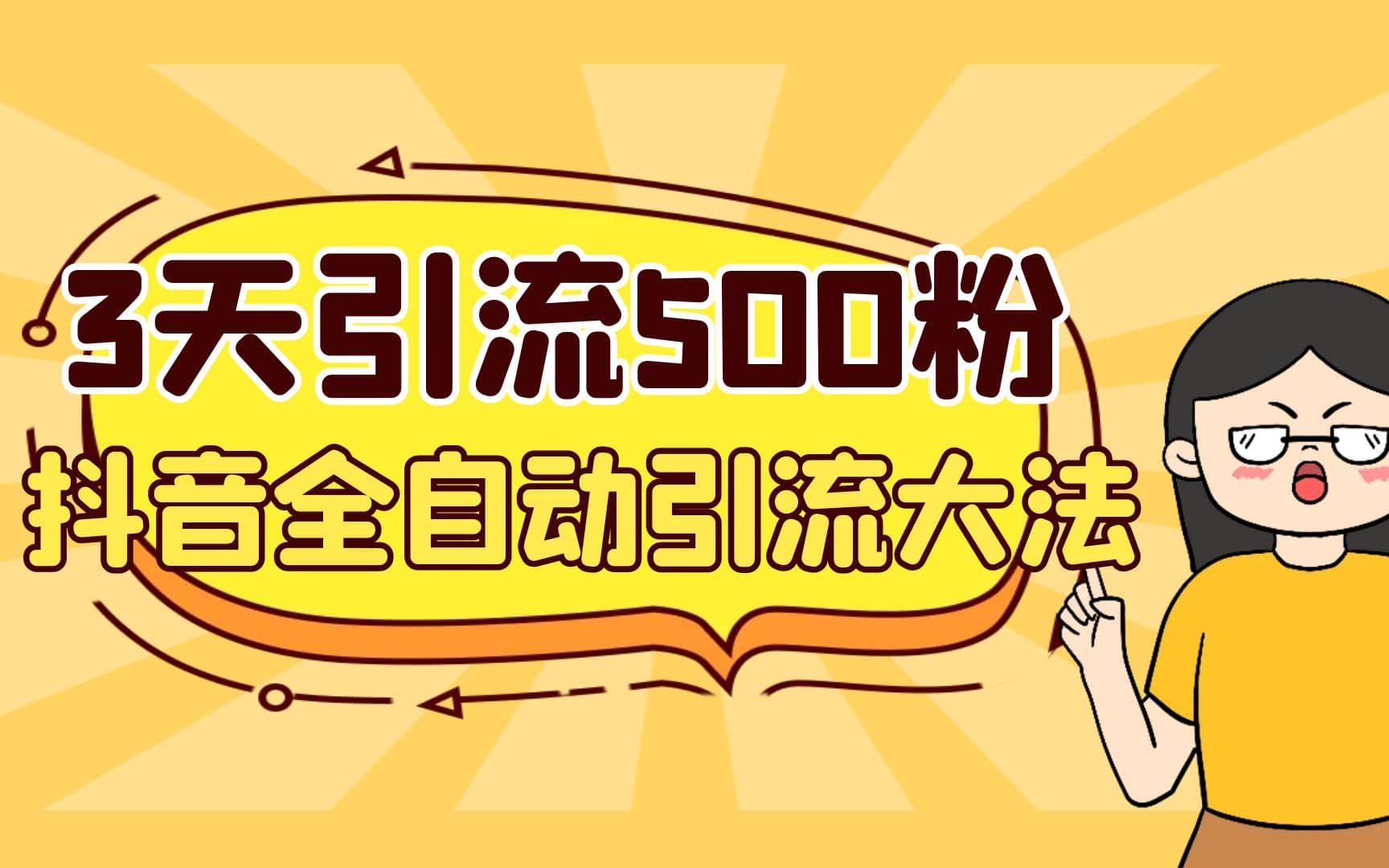 3天引流500创业粉，抖音全自动引流大法，不风控网创吧-网创项目资源站-副业项目-创业项目-搞钱项目搞钱网创吧
