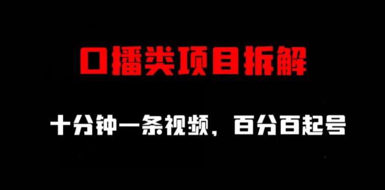 口播类项目拆解，十分钟一条视频，百分百起号网创吧-网创项目资源站-副业项目-创业项目-搞钱项目搞钱网创吧
