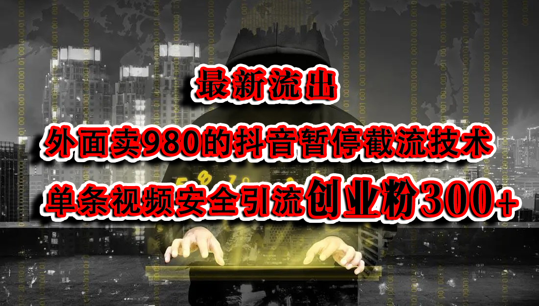 最新流出：外面卖980的抖音暂停截流技术单条视频安全引流创业粉300+搞钱网创吧-网创项目资源站-副业项目-创业项目-搞钱项目搞钱网创吧