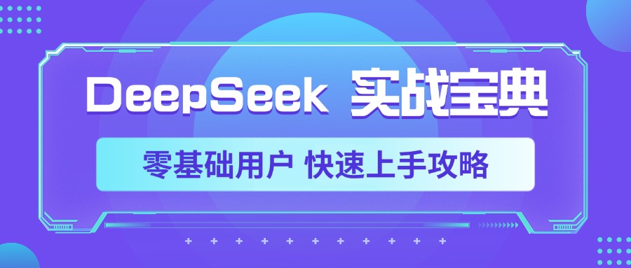 DeepSeek实战宝典，零基础用户 快速上手攻略网创吧-网创项目资源站-副业项目-创业项目-搞钱项目搞钱网创吧