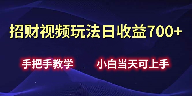 招财视频玩法日收益700+手把手教学，小白当天可上手网创吧-网创项目资源站-副业项目-创业项目-搞钱项目搞钱网创吧