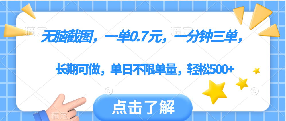 无脑截图，一部手机可做，一单0.7元，一分钟三单，单日不限单量，轻松500+网创吧-网创项目资源站-副业项目-创业项目-搞钱项目搞钱网创吧