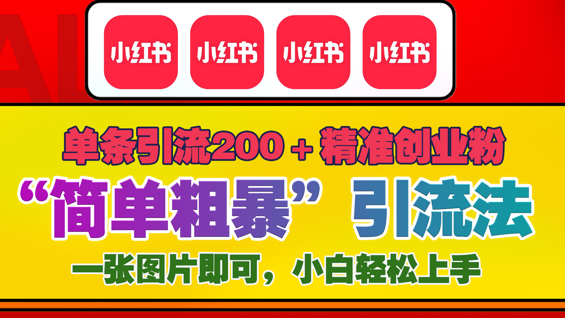 12底最新小红书单日引流200+创业粉，“简单粗暴”引流法，一张图片即可操作，小白轻松上手，私信根本回不完搞钱网创吧-网创项目资源站-副业项目-创业项目-搞钱项目搞钱网创吧