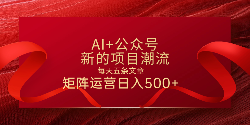 AI+公众号 每天五条 轻松实现日入500+网创吧-网创项目资源站-副业项目-创业项目-搞钱项目搞钱网创吧
