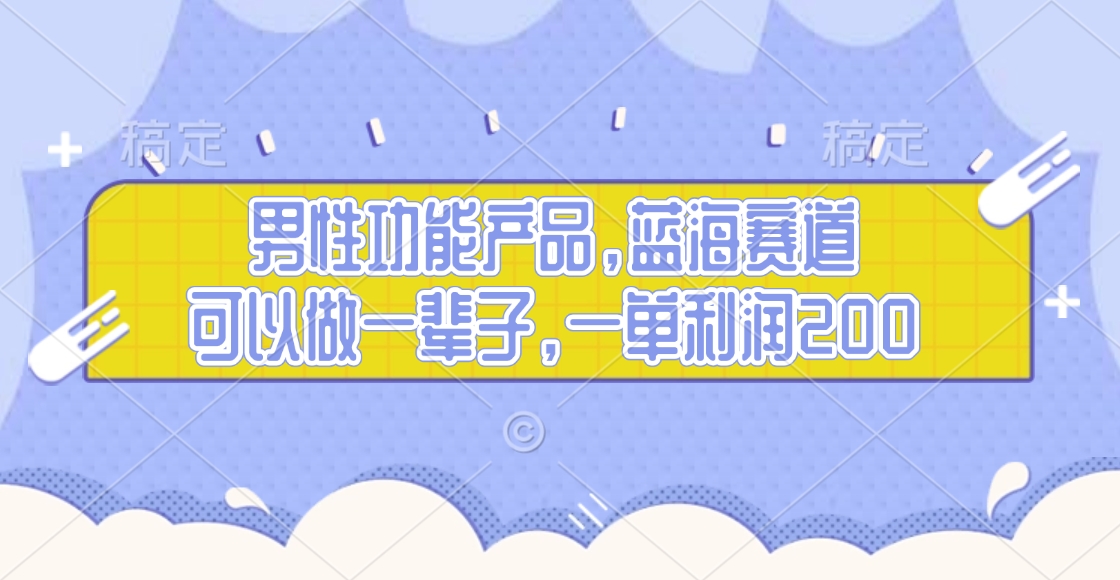 男性功能产品，蓝海赛道，可以做一辈子，一单利润200网创吧-网创项目资源站-副业项目-创业项目-搞钱项目搞钱网创吧
