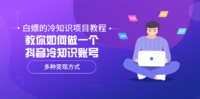 白嫖的冷知识项目教程，教你如何做一个抖音冷知识账号，多种变现方式网创吧-网创项目资源站-副业项目-创业项目-搞钱项目搞钱网创吧
