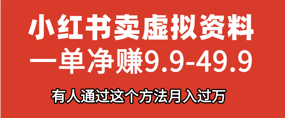 小红书卖虚拟资料，一单净赚9.9-49.9之间，日入500+网创吧-网创项目资源站-副业项目-创业项目-搞钱项目搞钱网创吧