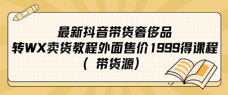 最新抖音奢侈品转微信卖货教程外面售价1999的课程（带货源）搞钱网创吧-网创项目资源站-副业项目-创业项目-搞钱项目搞钱网创吧
