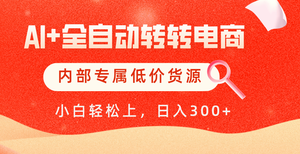 【AI+全自动转转电商】内部专属低价货源，全网首发，单日轻松变现500+网创吧-网创项目资源站-副业项目-创业项目-搞钱项目搞钱网创吧