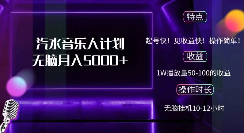 抖音汽水音乐人，计划无脑月入5000+网创吧-网创项目资源站-副业项目-创业项目-搞钱项目搞钱网创吧