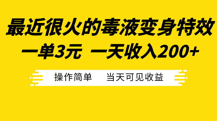 最近很火的毒液变身特效，一单3元一天收入200+，操作简单当天可见收益网创吧-网创项目资源站-副业项目-创业项目-搞钱项目搞钱网创吧
