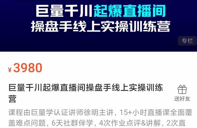 巨量千川起爆直播间操盘手实操训练营，实现快速起号和直播间高投产网创吧-网创项目资源站-副业项目-创业项目-搞钱项目搞钱网创吧