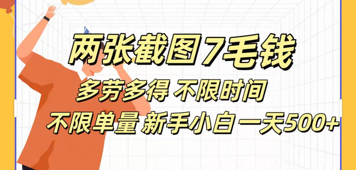 全新截图 一天500＋无脑截图，安卓苹果都可以做，一小时120，一天轻松500+搞钱网创吧-网创项目资源站-副业项目-创业项目-搞钱项目搞钱网创吧