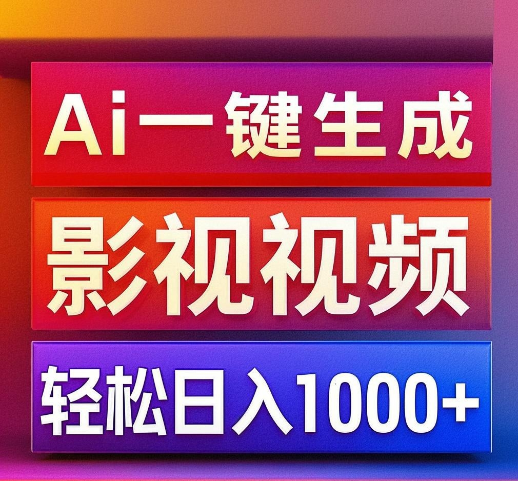 利用Ai一键生成影视解说视频，轻松日赚1000+ ，小白轻松上手网创吧-网创项目资源站-副业项目-创业项目-搞钱项目搞钱网创吧