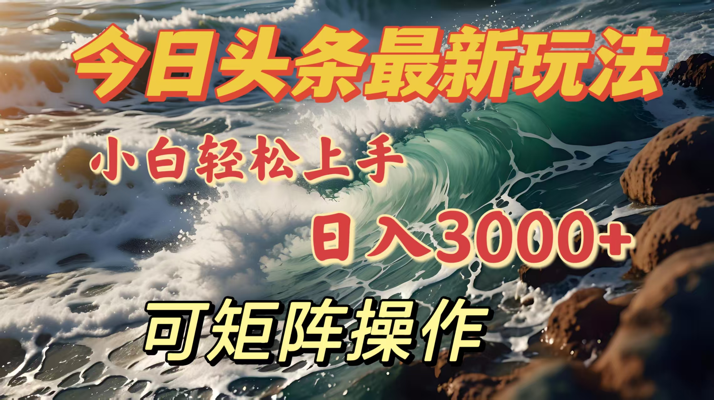 今日头条最新玩法，小白轻松上手，日入3000＋，可矩阵操作搞钱网创吧-网创项目资源站-副业项目-创业项目-搞钱项目搞钱网创吧