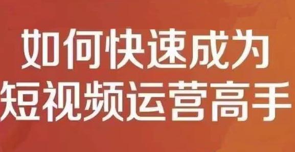 孤狼短视频运营实操课，零粉丝助你上热门，零基础助你热门矩阵网创吧-网创项目资源站-副业项目-创业项目-搞钱项目搞钱网创吧