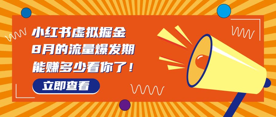 8月风口项目，小红书虚拟法考资料，一部手机日入1000+（教程+素材）网创吧-网创项目资源站-副业项目-创业项目-搞钱项目搞钱网创吧