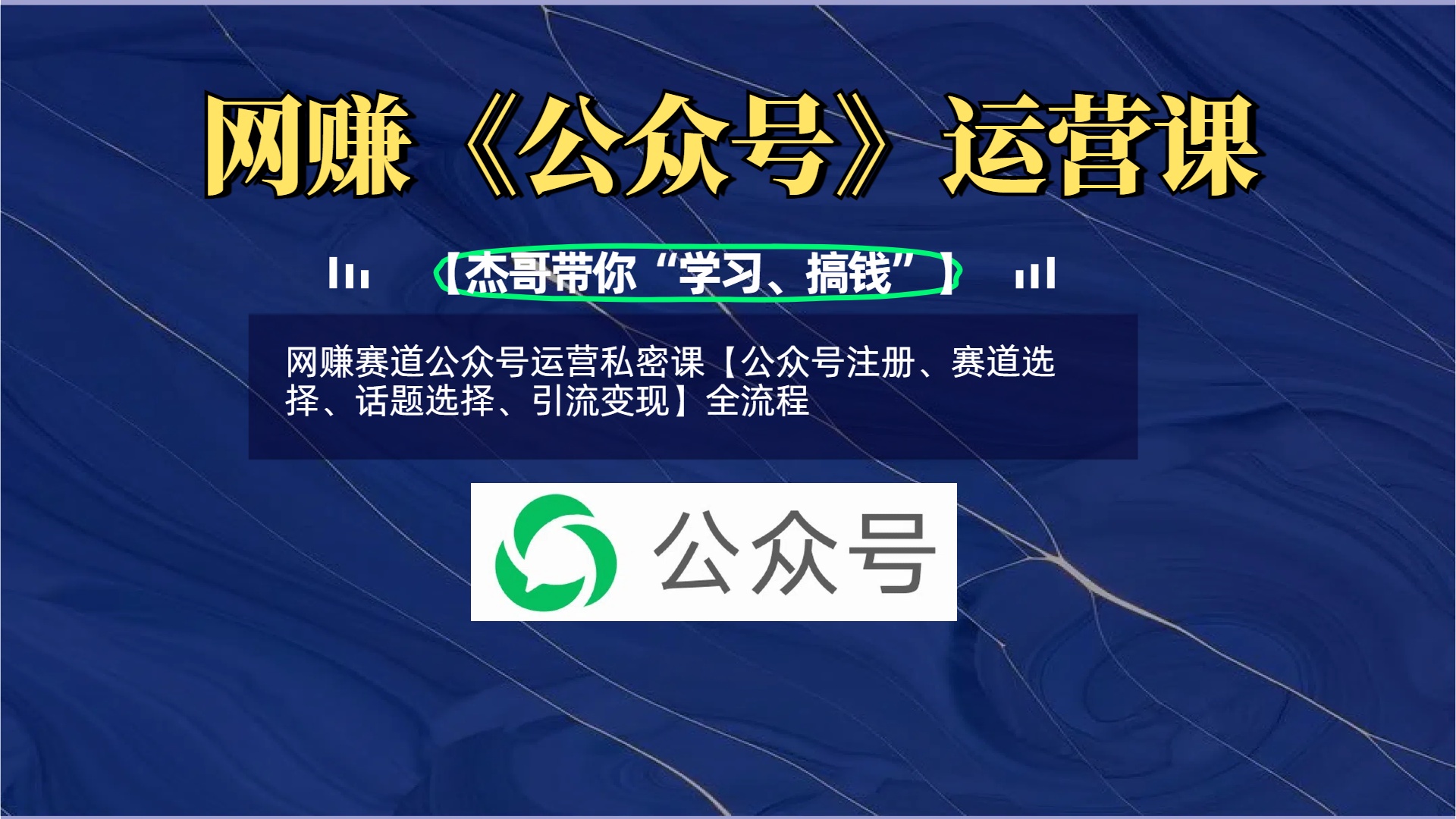 网赚赛道公众号运营私密课【公众号注册、赛道选择、话题选择、引流变现】全流程搞钱网创吧-网创项目资源站-副业项目-创业项目-搞钱项目搞钱网创吧