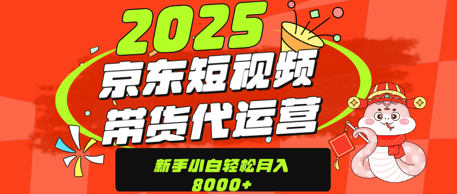 京东带货代运营，年底翻身项目，只需上传视频，单月稳定变现8000搞钱网创吧-网创项目资源站-副业项目-创业项目-搞钱项目搞钱网创吧