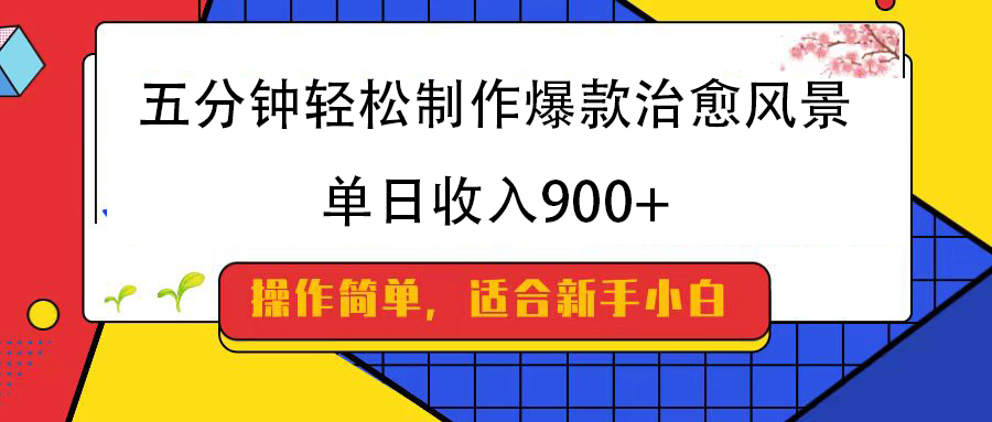 五分钟轻松制作爆款治愈风景，单日收入900+搞钱网创吧-网创项目资源站-副业项目-创业项目-搞钱项目搞钱网创吧