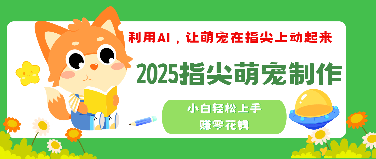 2025指尖萌宠，小白轻松上手，3分钟一个是视频网创吧-网创项目资源站-副业项目-创业项目-搞钱项目搞钱网创吧