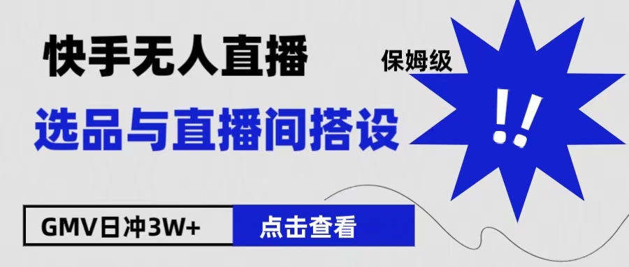 保姆级快手无人直播选品与直播间搭设网创吧-网创项目资源站-副业项目-创业项目-搞钱项目搞钱网创吧