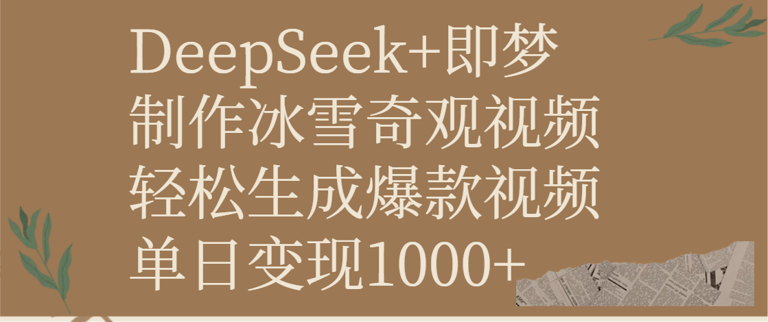 DeepSeek+即梦制作冰雪奇观视频，轻松生成爆款视频，单日变现1000+搞钱网创吧-网创项目资源站-副业项目-创业项目-搞钱项目搞钱网创吧