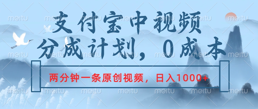支付宝中视频分成计划，2分钟一条原创视频，轻松日入1000+网创吧-网创项目资源站-副业项目-创业项目-搞钱项目搞钱网创吧