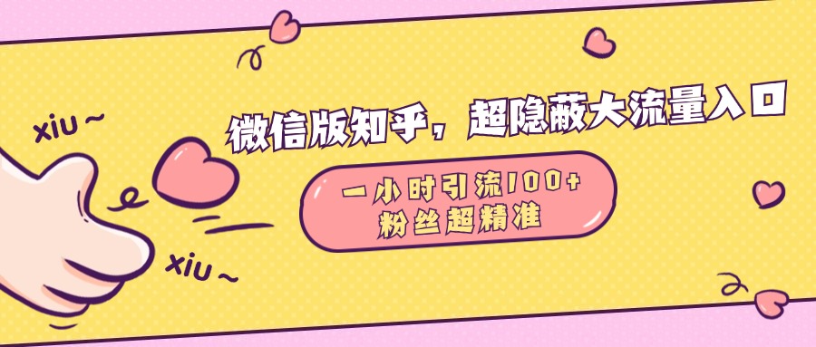 微信版知乎，超隐蔽流量入口，一小时引流100人，粉丝质量超高网创吧-网创项目资源站-副业项目-创业项目-搞钱项目搞钱网创吧