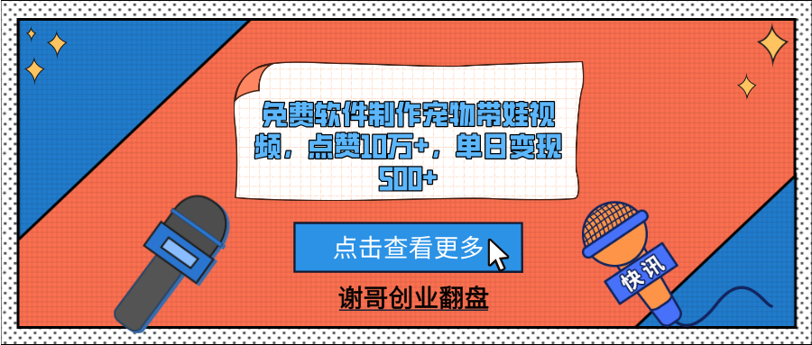 免费软件制作宠物带娃视频，点赞10万+，单日变现500+网创吧-网创项目资源站-副业项目-创业项目-搞钱项目搞钱网创吧