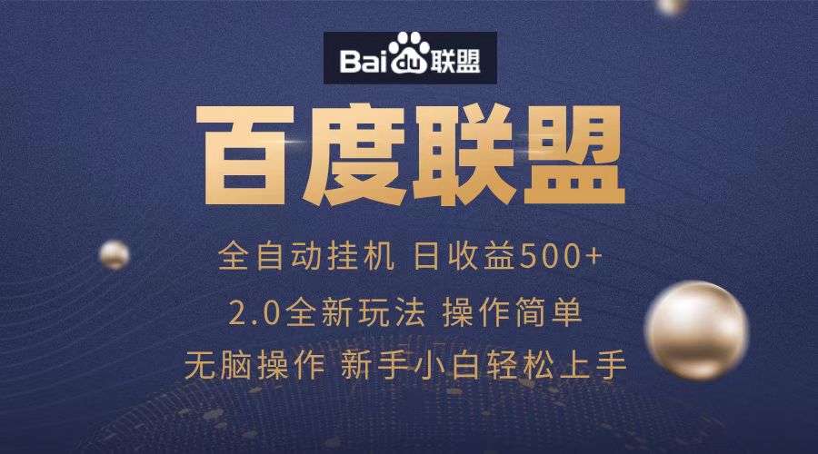 广告联盟，全自动运行，单机日入500+网创吧-网创项目资源站-副业项目-创业项目-搞钱项目搞钱网创吧