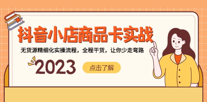 抖音小店商品卡实战，无货源精细化实操流程，全程干货，让你少走弯路网创吧-网创项目资源站-副业项目-创业项目-搞钱项目搞钱网创吧