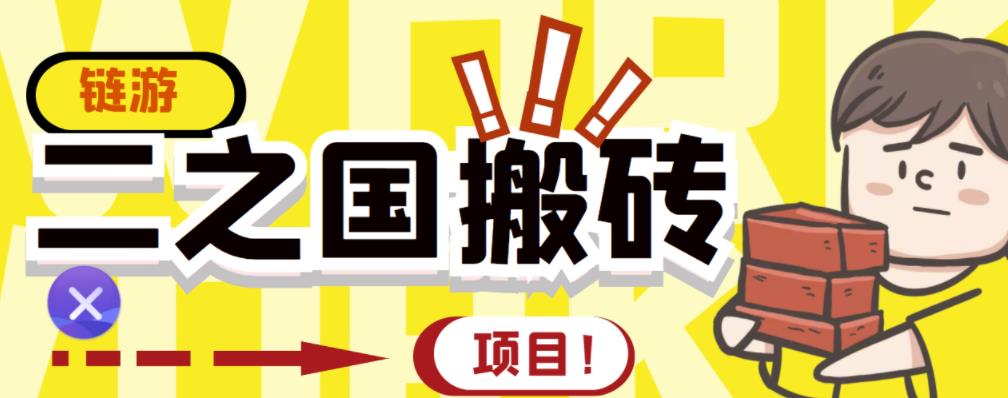 外面收费8888的链游‘二之国’搬砖项目，20开日收益400+【详细操作教程】网创吧-网创项目资源站-副业项目-创业项目-搞钱项目搞钱网创吧
