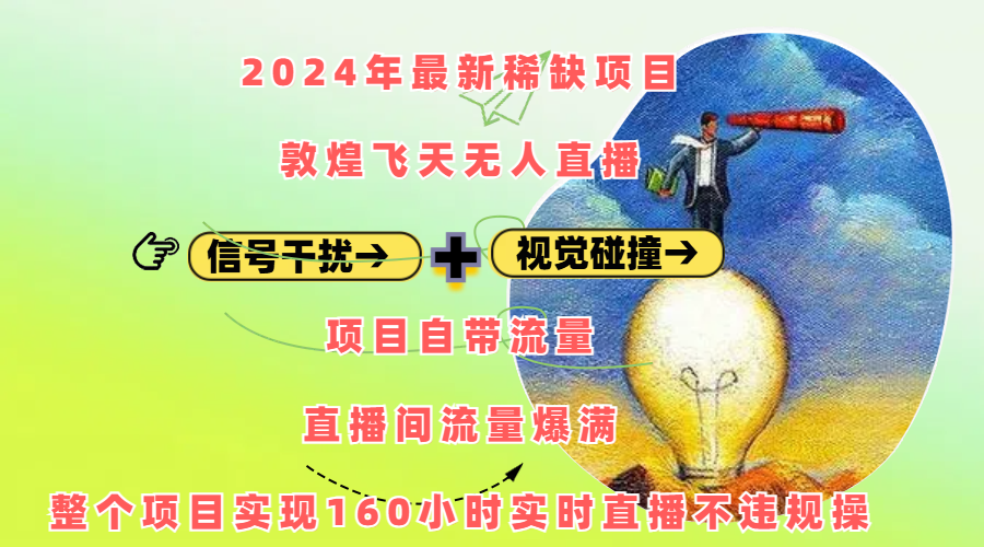 2024年最新稀缺项目敦煌飞天无人直播，内搭信号干扰+视觉碰撞防飞技术 ，项目自带流量，流量爆满，正个项目实现160小时实时直播不违规操网创吧-网创项目资源站-副业项目-创业项目-搞钱项目搞钱网创吧