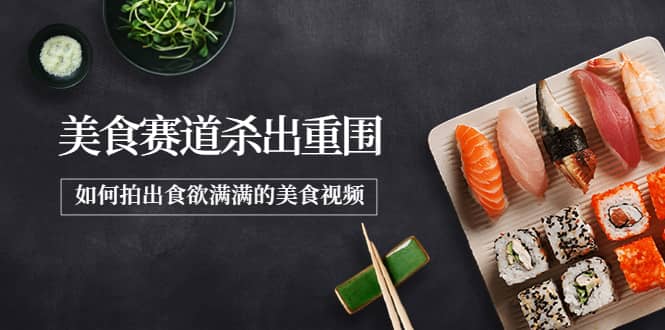 2022年8月最新美食赛道杀出重围，如何拍出食欲满满的美食视频网创吧-网创项目资源站-副业项目-创业项目-搞钱项目搞钱网创吧